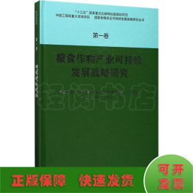 粮食作物产业可持续发展战略研究