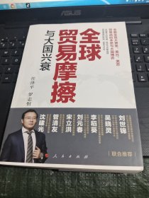 全球贸易摩擦与大国兴衰/西C2