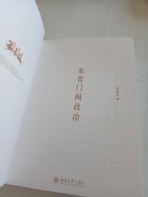 东晋门阀政治