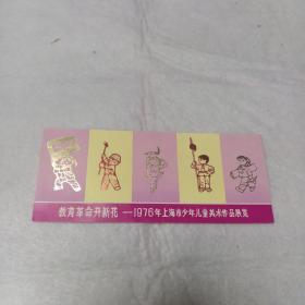 （漂亮门券）教育革命开新花——1976年上海市少年儿童美术作品展览