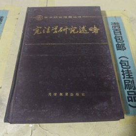 宪法学研究述略