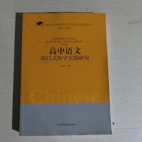 高中语文项目式教学实践研究/普通高中国家课程项目式教学实践研究丛书