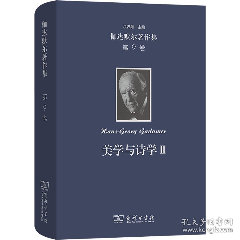 伽达默尔著作集 第9卷 美学与诗学 II 诠释学的实施 9787100236256