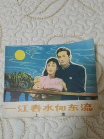 售1979年电影版连环画（一江春水向东流）上册 品相如图 自然旧无缺损