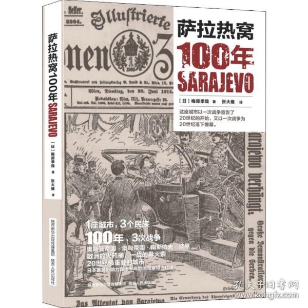 萨拉热窝100年