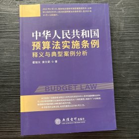 《中华人民共和国预算法实施条例》释义与典型案例分析