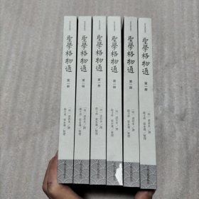 圣学格物通（第一册）有个别本有瑕疵（随机发货）