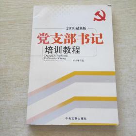 党支部书记培训教程: 2010最新版