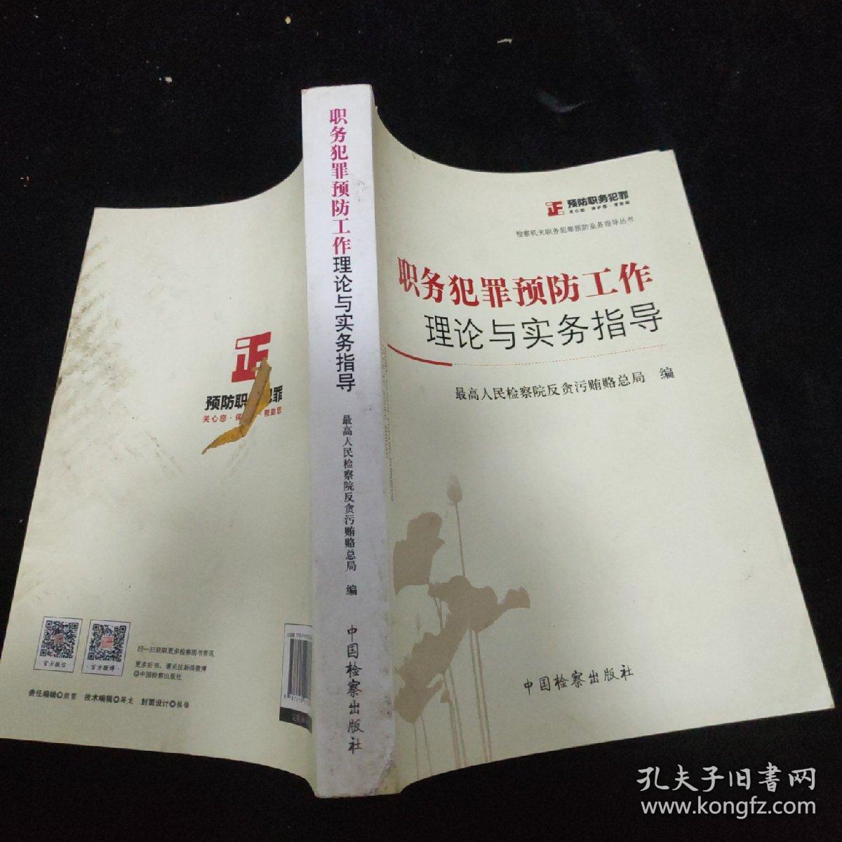 检察机关职务犯罪预防业务指导丛书：职务犯罪预防工作理论与实务指导