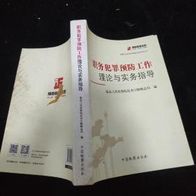 检察机关职务犯罪预防业务指导丛书：职务犯罪预防工作理论与实务指导