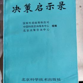 决策启示录