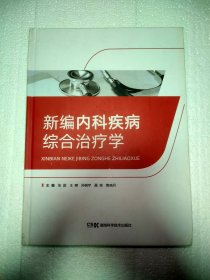 新编内科疾病综合治疗学