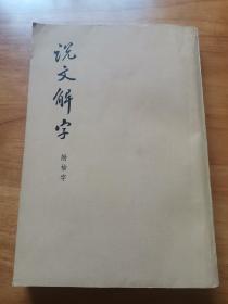 说文解字（附检字 竖版 中华书局影印 1977年 ）