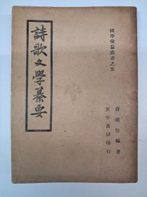 民国原初版《詩歌文学纂要》蒋祖编著 1946年11月初版