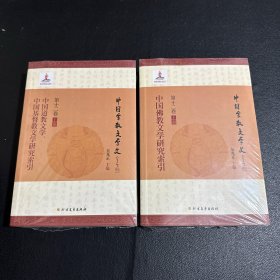 中国佛教文学研究索引 中国道教文学 中国基督教文学研究索引 第十二卷 上下册 以图片为准 全新未开封