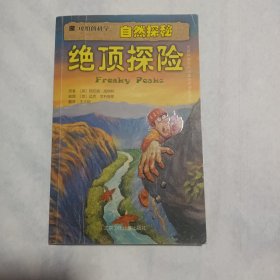 绝顶探险