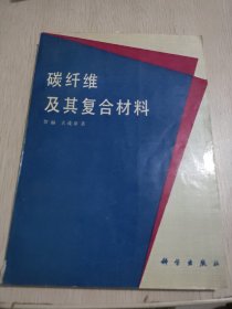 碳纤维及其复合材料