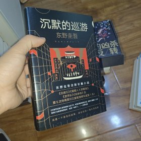 东野圭吾·沉默的巡游（2020全新力作中文简体版初次上市）