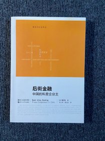 后街金融：中国的私营企业主