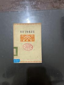 毕革飞快板诗选(1964年1版1印)