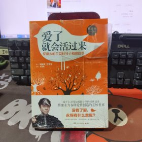 爱了就会活过来：蔡康永的77篇轻句子和甜故事（原塑封有破损）有胶带