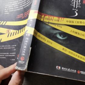 十宗罪3：中国十大变态凶杀案