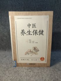 中医养生保健（写给老百姓的中医养生书系） 【馆藏干净未阅，内页干净，品好未阅】