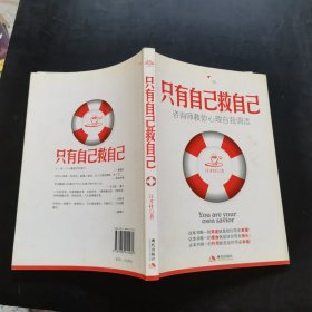 只有自己救自己