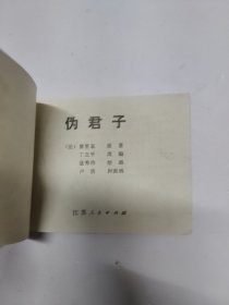 伪君子(外国戏剧名著连环画库)(单买5元/本)