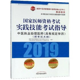 国家医师资格考试实践技能考试指导.中医执业助理医师：具有规定学历