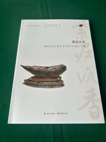 紫泥沉香：2015宜兴紫砂学术研讨会论文集