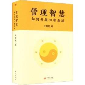 當(dāng)當(dāng)正版 管理智慧 如何升級(jí)心智系統(tǒng) 王育民 9787520728096 東方出版社
