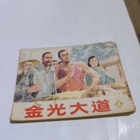 金光大道4，连环画