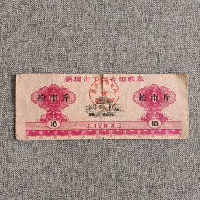 131.襄樊市82年工差专用粮券10斤