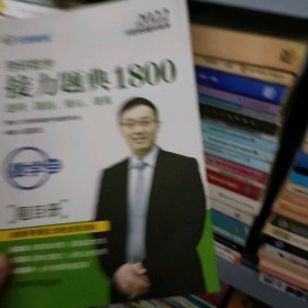 接力题典1800 数学三 汤家凤 中国原子能出版社  9787502273729