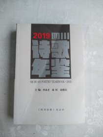 四川诗歌年鉴2019