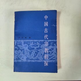 中国古代宗教初探