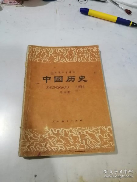 初级中学课本 中国历史 第四册 （32开本，人民教育出版社，84年印刷） 内页有写字勾画。书脊有损伤。见图所示。