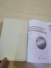 电化学传感器的构建与应用