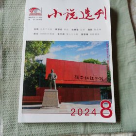 小说选刊（2024年第8期）