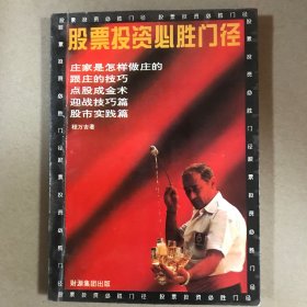 股票投资必胜门径