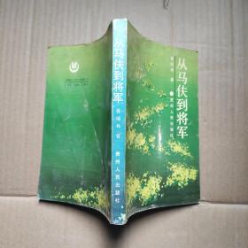 从马伕到将军 鲁瑞林 贵州人民出版社一版一印