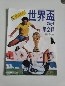 1982年西班牙《世界杯特刊》第2辑