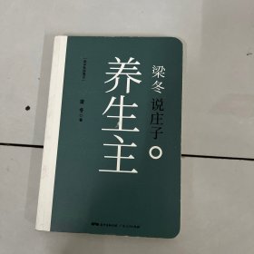 梁冬说庄子 养生主