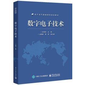 数字电子技术(电子电气基础课程规划教材)