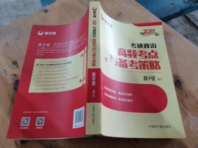 蒋中挺考研政治2022考研政治高频考点与备考策略新文道图书可搭肖秀荣精讲精练1000题张宇李永乐汤家凤考研数学