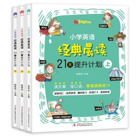 小学英语经典晨读·21天提升计划 （全3册）上册适合1-2年级学生，中册适合3-4年级学生，下册适合5-6年级学生 培养英语阅读习惯 提升英语阅读能力 美式原声 趣味练习 打卡跟读