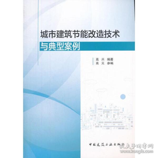 城市建筑节能改造技术与典型案例