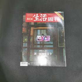 三联生活周刊—谁更人文？新一轮城市竞争
2021年第20期，总第1137期