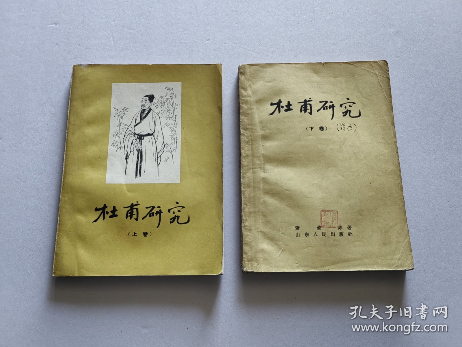 山东人民出版社 1956年1版1印 萧涤非著《杜甫研究》25开全两册